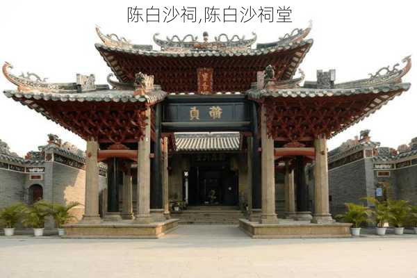 陈白沙祠,陈白沙祠堂-第3张图片-奥莱旅游网