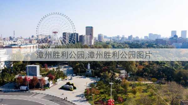 漳州胜利公园,漳州胜利公园图片