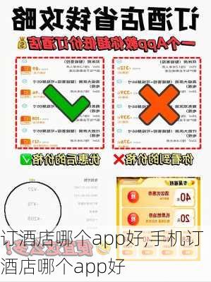 订酒店哪个app好,手机订酒店哪个app好-第3张图片-奥莱旅游网