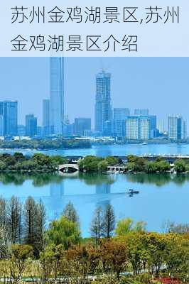 苏州金鸡湖景区,苏州金鸡湖景区介绍-第3张图片-奥莱旅游网