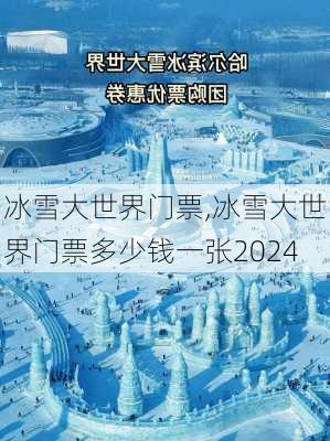 冰雪大世界门票,冰雪大世界门票多少钱一张2024