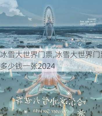 冰雪大世界门票,冰雪大世界门票多少钱一张2024-第3张图片-奥莱旅游网