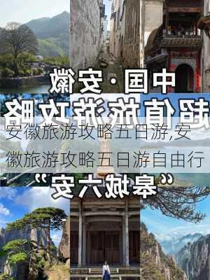 安徽旅游攻略五日游,安徽旅游攻略五日游自由行-第2张图片-奥莱旅游网