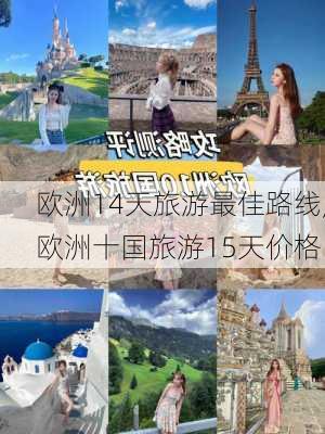 欧洲14天旅游最佳路线,欧洲十国旅游15天价格-第3张图片-奥莱旅游网