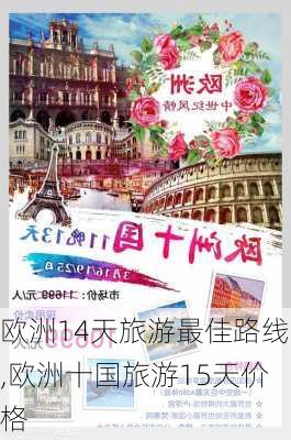 欧洲14天旅游最佳路线,欧洲十国旅游15天价格-第2张图片-奥莱旅游网