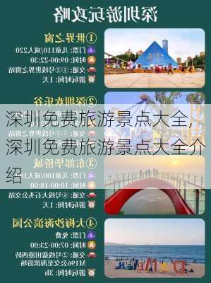 深圳免费旅游景点大全,深圳免费旅游景点大全介绍-第2张图片-奥莱旅游网