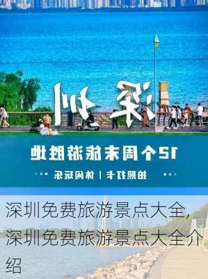 深圳免费旅游景点大全,深圳免费旅游景点大全介绍-第3张图片-奥莱旅游网