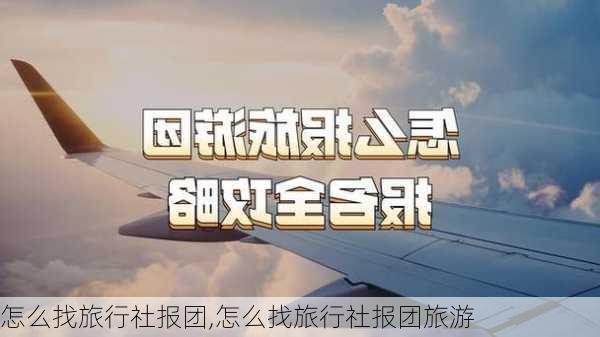 怎么找旅行社报团,怎么找旅行社报团旅游-第3张图片-奥莱旅游网