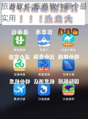 旅游软件,旅游软件哪个最实用-第3张图片-奥莱旅游网