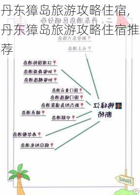 丹东獐岛旅游攻略住宿,丹东獐岛旅游攻略住宿推荐-第1张图片-奥莱旅游网