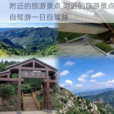 附近的旅游景点,附近的旅游景点自驾游一日自驾游-第2张图片-奥莱旅游网