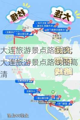 大连旅游景点路线图,大连旅游景点路线图高清-第1张图片-奥莱旅游网