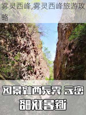 雾灵西峰,雾灵西峰旅游攻略-第1张图片-奥莱旅游网