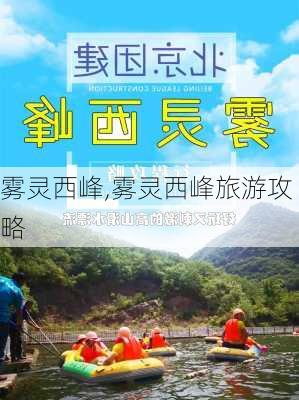 雾灵西峰,雾灵西峰旅游攻略-第2张图片-奥莱旅游网