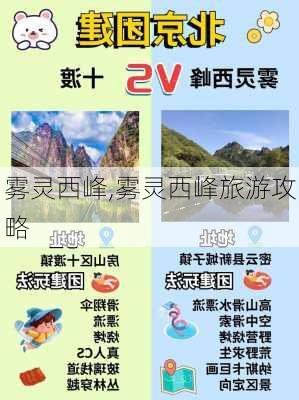 雾灵西峰,雾灵西峰旅游攻略-第3张图片-奥莱旅游网