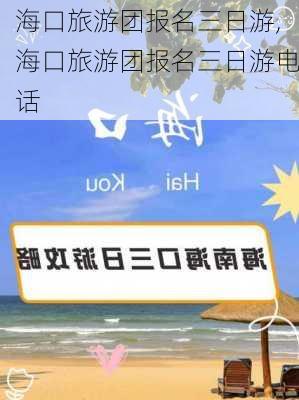 海口旅游团报名三日游,海口旅游团报名三日游电话-第2张图片-奥莱旅游网