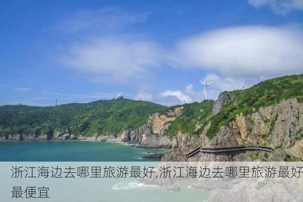 浙江海边去哪里旅游最好,浙江海边去哪里旅游最好最便宜-第3张图片-奥莱旅游网