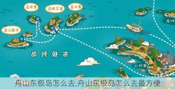 舟山东极岛怎么去,舟山东极岛怎么去最方便-第1张图片-奥莱旅游网