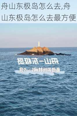 舟山东极岛怎么去,舟山东极岛怎么去最方便-第3张图片-奥莱旅游网