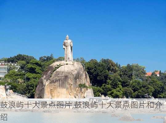 鼓浪屿十大景点图片,鼓浪屿十大景点图片和介绍