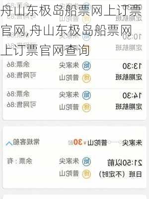 舟山东极岛船票网上订票官网,舟山东极岛船票网上订票官网查询
