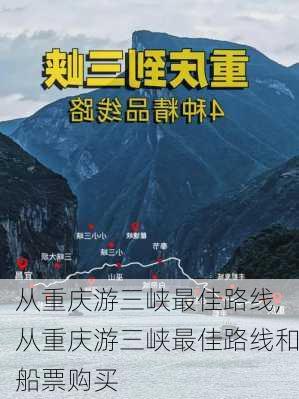 从重庆游三峡最佳路线,从重庆游三峡最佳路线和船票购买-第1张图片-奥莱旅游网