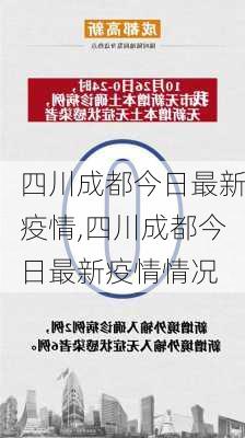 四川成都今日最新疫情,四川成都今日最新疫情情况