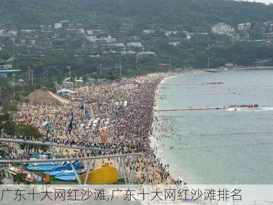 广东十大网红沙滩,广东十大网红沙滩排名-第3张图片-奥莱旅游网