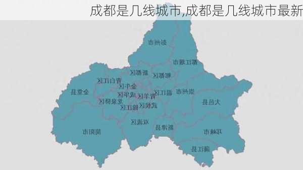 成都是几线城市,成都是几线城市最新-第2张图片-奥莱旅游网