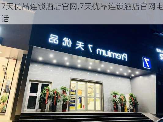 7天优品连锁酒店官网,7天优品连锁酒店官网电话