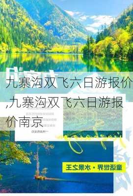 九寨沟双飞六日游报价,九寨沟双飞六日游报价南京-第3张图片-奥莱旅游网