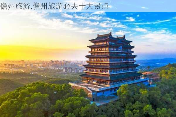 儋州旅游,儋州旅游必去十大景点-第3张图片-奥莱旅游网