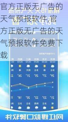 官方正版无广告的天气预报软件,官方正版无广告的天气预报软件免费下载-第3张图片-奥莱旅游网