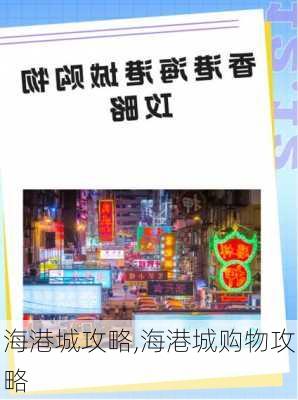 海港城攻略,海港城购物攻略-第3张图片-奥莱旅游网