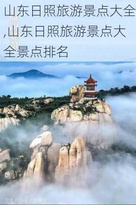 山东日照旅游景点大全,山东日照旅游景点大全景点排名-第1张图片-奥莱旅游网