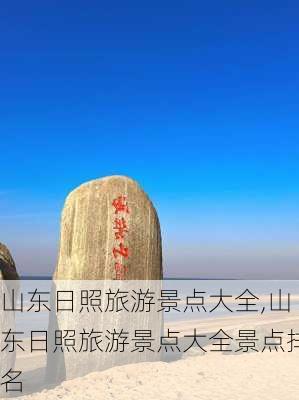 山东日照旅游景点大全,山东日照旅游景点大全景点排名-第3张图片-奥莱旅游网