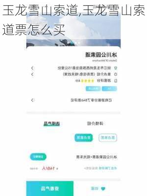 玉龙雪山索道,玉龙雪山索道票怎么买-第2张图片-奥莱旅游网