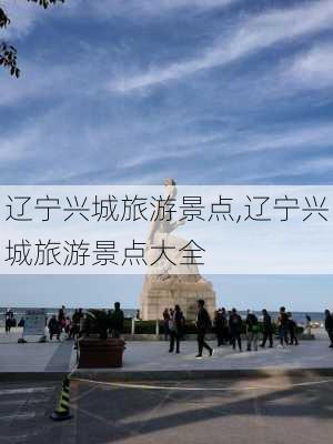 辽宁兴城旅游景点,辽宁兴城旅游景点大全-第3张图片-奥莱旅游网