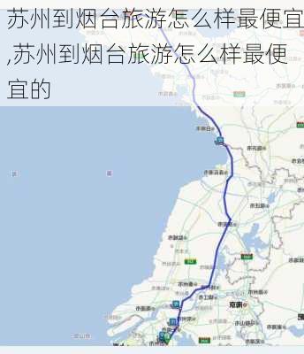 苏州到烟台旅游怎么样最便宜,苏州到烟台旅游怎么样最便宜的