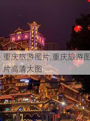 重庆旅游图片,重庆旅游图片高清大图-第2张图片-奥莱旅游网