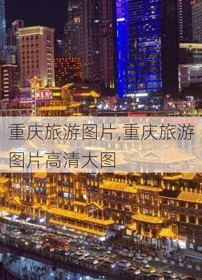 重庆旅游图片,重庆旅游图片高清大图-第3张图片-奥莱旅游网