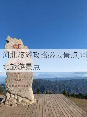 河北旅游攻略必去景点,河北旅游景点-第3张图片-奥莱旅游网