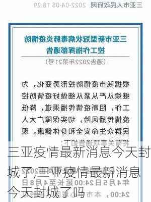 三亚疫情最新消息今天封城了,三亚疫情最新消息今天封城了吗