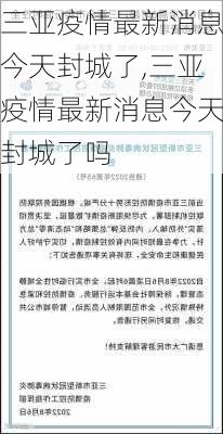 三亚疫情最新消息今天封城了,三亚疫情最新消息今天封城了吗-第2张图片-奥莱旅游网