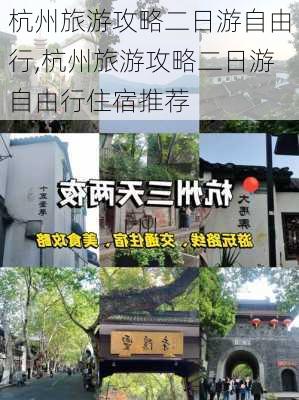 杭州旅游攻略二日游自由行,杭州旅游攻略二日游自由行住宿推荐-第2张图片-奥莱旅游网