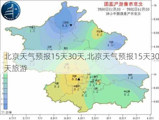 北京天气预报15天30天,北京天气预报15天30天旅游-第2张图片-奥莱旅游网