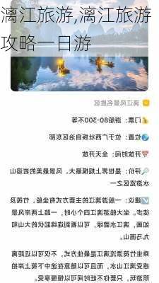 漓江旅游,漓江旅游攻略一日游-第1张图片-奥莱旅游网