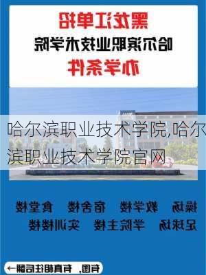 哈尔滨职业技术学院,哈尔滨职业技术学院官网-第2张图片-奥莱旅游网