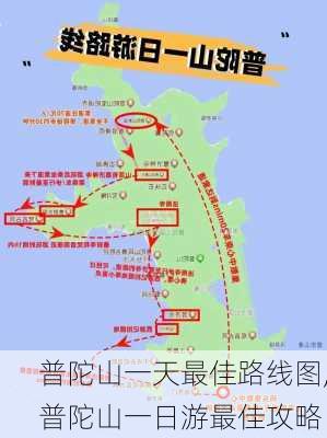 普陀山一天最佳路线图,普陀山一日游最佳攻略-第3张图片-奥莱旅游网