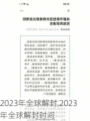 2023年全球解封,2023年全球解封时间-第2张图片-奥莱旅游网